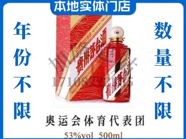 ​洛阳求购奥运会体育代表团茅台酒空瓶回收价格实在