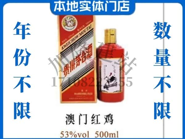 ​洛阳求购澳门红鸡茅台酒空瓶回收价格实在